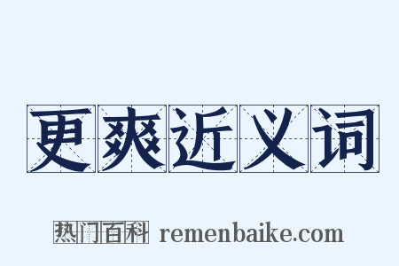 更爽近义词是什么意思的图片